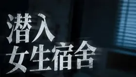 潜入女生宿舍3集