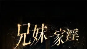 兄妹一家淫1集