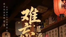 迷情居酒屋1集