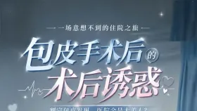 包皮手术的术后诱惑1集