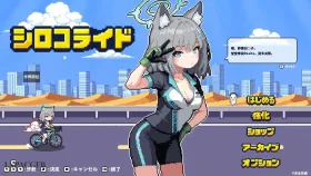 【SLG/AI汉化】砂狼白子骑行1.0【PC/220M】