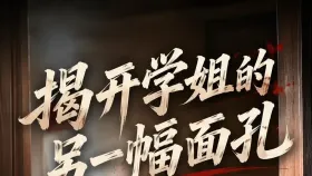 揭开学姐的另一幅面孔5集