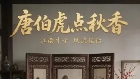 唐伯虎点秋香3集