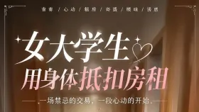 女大学生用身体抵扣房租1集