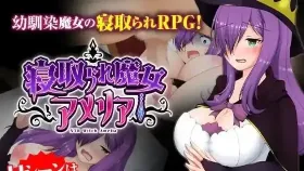 【日系RPG/AI汉化】紫发魔女阿梅莉亚1.5.0(20220205)【PC/590M】