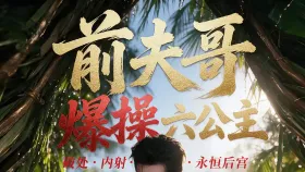 前夫哥爆操六公主5集