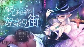 【日系RPG/AI汉化】克莉丝与游乐之街1.2.4【PC/834M】