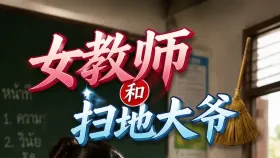 女教师和扫地大爷3集