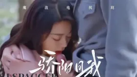 魔改电视剧《骄阳似我》赵今麦,范诗然,白冰可1集