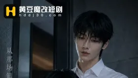 直男室友的恶堕4集