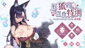 【SLG/AI汉化】妖狐的深夜特训未来篇V2026.4.16【PC/282M】