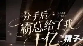 分手后霸总给了我十亿精子8集