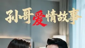 孙哥爱情故事2集