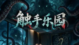 触手乐园1集