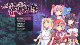 【日系RPG/AI汉化】你所不知道的童话故事1.0.0【PC/523M】