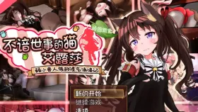 【日系RPG/AI汉化】不谙世事的猫艾露莎1.06【PC+安卓/1.91G】