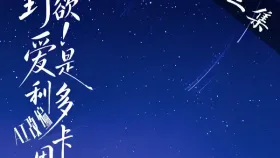 野欲！爱是利多卡因【AI改编版】7集