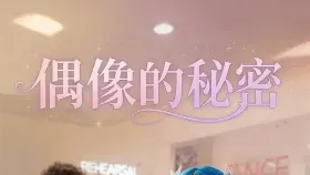 偶像的秘密2集