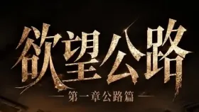 欲望公路3集