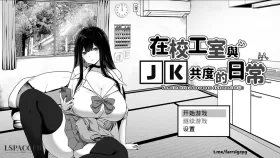 【黑白SLG/中文】在校工室与JK共度的日常 072官方中文步兵版 [新作]【PC/400M】