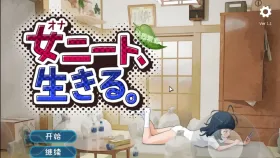 【SLG/AI汉化】尼特女孩活下去 V1.1【PC/1.55G】