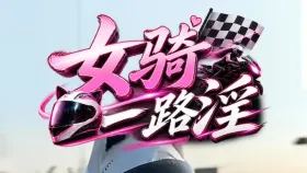 女骑一路淫3集