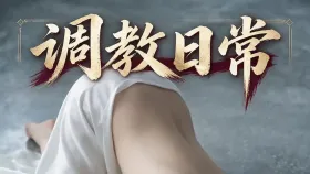 调教日常1集