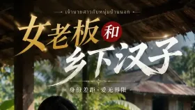 女老板和乡下汉子2集