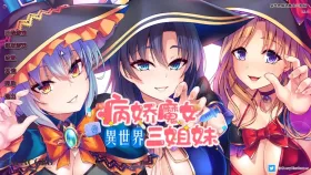 【日系SLG/汉化/动态】异世界病娇魔女三姐妹 （Isekai Yandere Witch Three Sisters） [v1.1.4]【PC/706M】