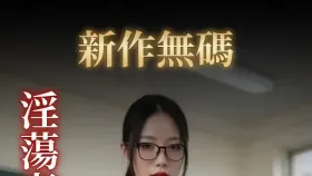 老师的课后辅导1集
