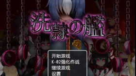 【日系RPG/AI汉化】洗隶之舰v1.5.0【PC/697M】