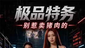 极品特务别惹卖猪肉的10集
