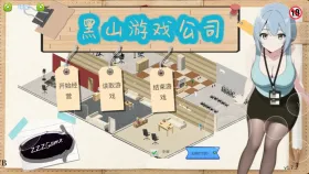 【经营互动SLG/中文/动态】黑山游戏公司1.7.3 官方中文版 【PC/3.41G】