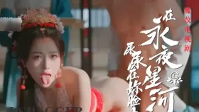魔改电视剧 下《永夜星河》虞书欣 陈都灵 钟欣潼 海陆 祝绪丹1集