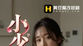 小少妇1集