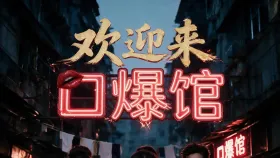 欢迎来口爆馆3集