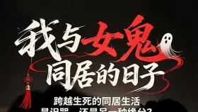 我和女鬼同居的日子8集