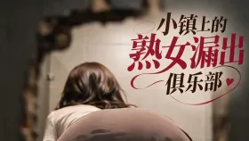 小镇上的熟女漏出俱乐部1集