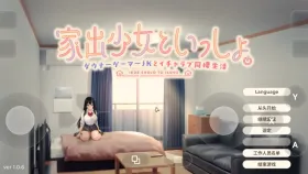 【SLG/AI汉化】逃家少女同居中RunawayGirl.V1.0.6 官方中文版【PC/2.47G】
