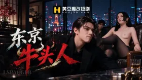 东京牛头人9集