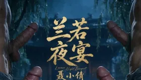 兰若夜宴-聂小倩4集