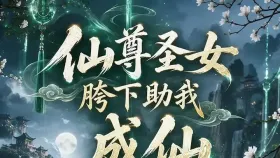 仙尊圣女胯下助我1集