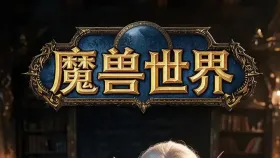 魔兽世界1集