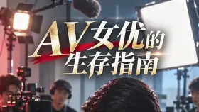 AV女优的生存指南10集