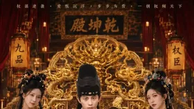 九品权臣2集
