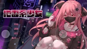 【SLG/AI汉化】地雷系少女(体验版)1.3D【PC/1.95G】
