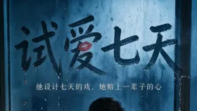 试爱七天2集