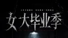 女大学生毕业季2集