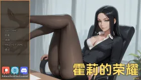 【欧美SLG/汉化/动态】霍莉的荣耀Ch.7 Glory of Holly [Ch.7]【PC+安卓/625M】