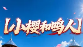 小樱和鸣人1集